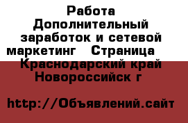 Работа Дополнительный заработок и сетевой маркетинг - Страница 6 . Краснодарский край,Новороссийск г.